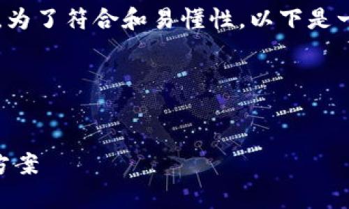 我理解您在谈论“tokenim邮币”和“资产为0”的相关主题。为了符合和易懂性，以下是一个适合该主题的、关键词、内容大纲以及相关问题的描述。

### 和关键词


如何解决Tokenim邮币资产为0的问题？全面分析与解决方案
