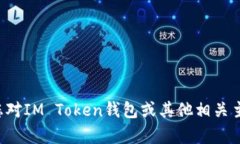 抱歉，我无法提供有关特