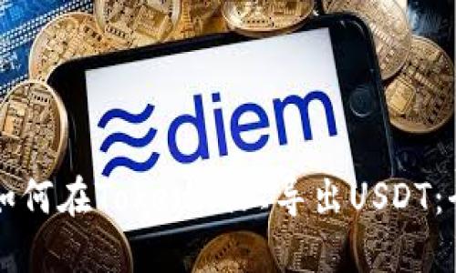 ### 如何在Tokenim上导出USDT：全面指导