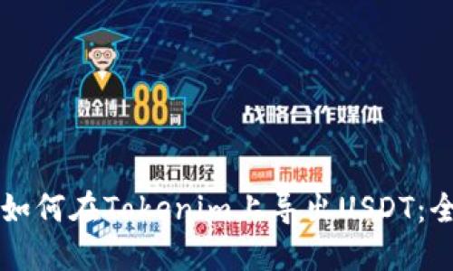 ### 如何在Tokenim上导出USDT：全面指导