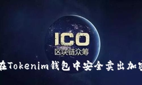 如何在Tokenim钱包中安全卖出加密货币