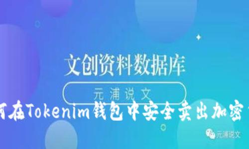 如何在Tokenim钱包中安全卖出加密货币