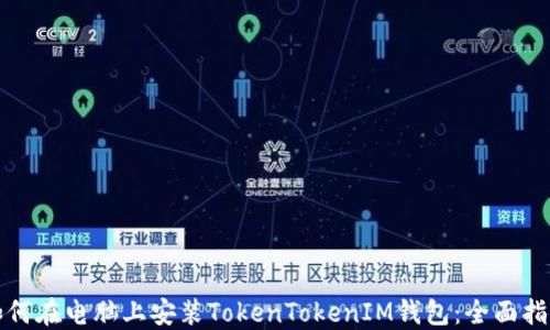 
如何在电脑上安装TokenTokenIM钱包：全面指南