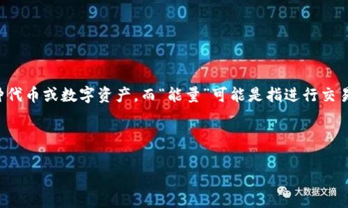 在提供详细的解答之前，我们需要先明确“tokenim”是什么以及“能量”在其中的含义。“Tokenim”通常指的是某种代币或数字资产，而“能量”可能是指进行交易或使用代币的必要条件。在这里，我们讨论的是如果在进行代币转移时缺乏必要的能量或条件，会发生什么情况。

---

为什么没有能量的情况下无法转移Tokenim？