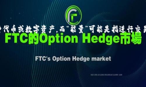 在提供详细的解答之前，我们需要先明确“tokenim”是什么以及“能量”在其中的含义。“Tokenim”通常指的是某种代币或数字资产，而“能量”可能是指进行交易或使用代币的必要条件。在这里，我们讨论的是如果在进行代币转移时缺乏必要的能量或条件，会发生什么情况。

---

为什么没有能量的情况下无法转移Tokenim？