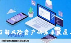 Tokenim：了解风险资产的未