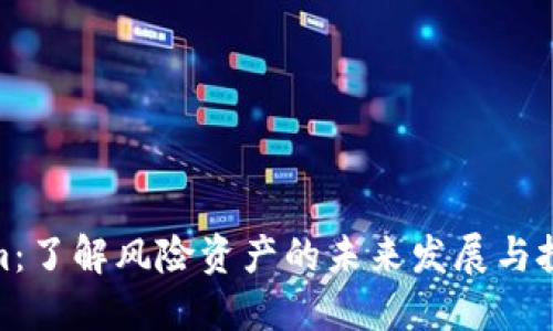 Tokenim：了解风险资产的未来发展与投资策略