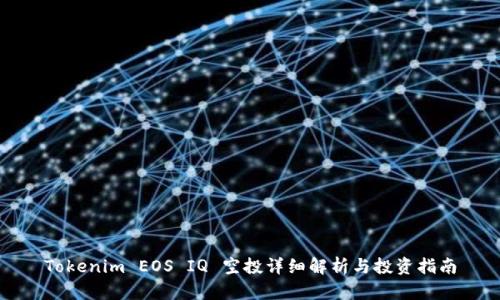 Tokenim EOS IQ 空投详细解析与投资指南