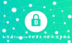 如何在Tokenim中设置支付密