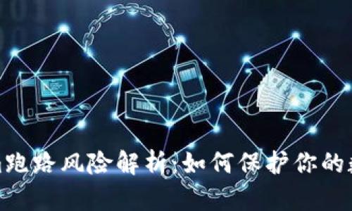 Tokenim跑路风险解析：如何保护你的数字资产