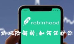 Tokenim跑路风险解析：如何