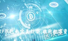 Tokenim与TP钱包的完美结合
