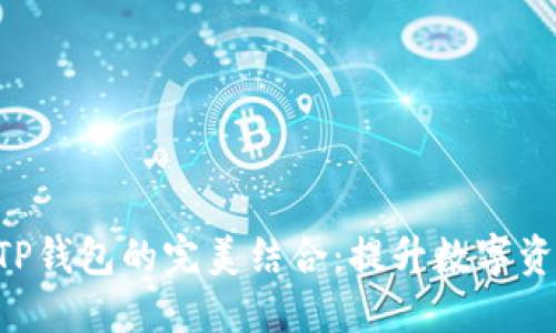 Tokenim与TP钱包的完美结合：提升数字资产管理体验