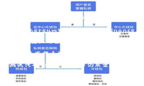 Tokenim 的创建大多数情况下是在在线环境中进行的。Tokenim 是一种基于区块链技术的代币，通常需要借助网络平台和智能合约进行创建和部署。以下是一些关于 Tokenim 创建的进一步信息：

1. **在线环境的必要性**：Tokenim 的开发和创建需要使用在线的区块链平台，比如以太坊（Ethereum）、波场（Tron）、Binance Smart Chain 等。这些平台为代币的创建提供了必要的工具和框架。

2. **智能合约的使用**：创建 Tokenim 通常涉及编写和部署智能合约，智能合约是存储在区块链上的自执行合约。开发者需要使用编程语言（如 Solidity）在在线环境中编写这些合约，并通过网络将其部署到区块链上。

3. **代币标准**：不同的区块链拥有不同的代币标准，如 ERC-20（以太坊）、TRC-20（波场）等。这些代币标准定义了代币的创建和管理规则，开发者需要在在线情况下遵循这些标准进行开发。

4. **离线环境需求**：虽然创建过程大多在线进行，但开发人员可以在离线环境中撰写和测试代码。但最终的部署仍然需要连接到区块链网络。

如果您关于 Tokenim 创建的特定方面有进一步的问题，请告诉我！