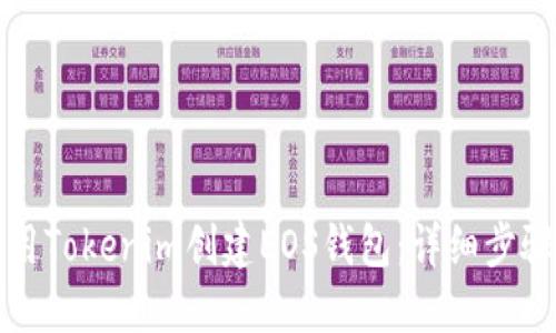 如何使用Tokenim创建EOS钱包：详细步骤与指南