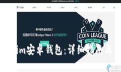 如何使用Tokenim安卓钱包：