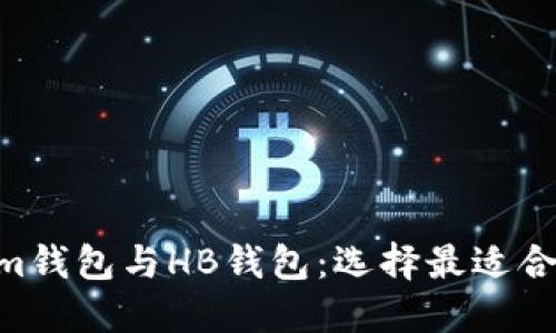 深入比较TokenTokenim钱包与HB钱包：选择最适合你的数字资产管理工具