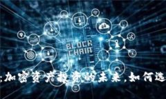 TokenIM ETF：加密资产投资的