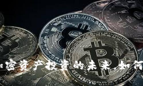 TokenIM ETF：加密资产投资的未来，如何选择合适的ETF？