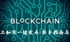 : 在Tokenim上如何一键发币