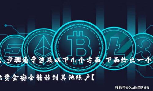 要将 Tokenim 中的资金转出，步骤通常涉及以下几个方面。下面给出一个详细的指南，并讨论相关问题。

### 如何将 Tokenim 中的资金安全转移到其他账户？