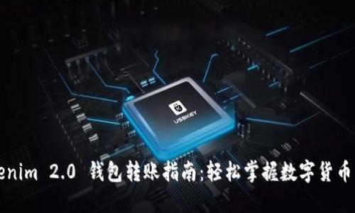 Tokenim 2.0 钱包转账指南：轻松掌握数字货币交易