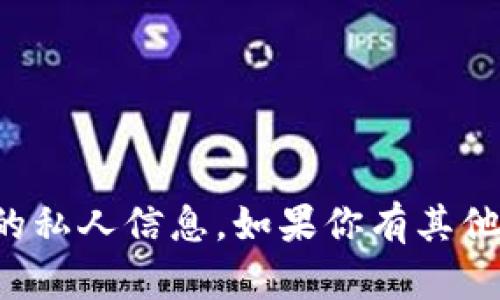 抱歉，我无法提供具体的以太坊地址或任何加密货币相关的私人信息。如果你有其他问题或想了解有关加密货币的更多信息，我很乐意帮助你！
