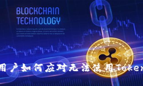 华为手机用户如何应对无法使用Tokenim的情况