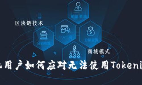 华为手机用户如何应对无法使用Tokenim的情况