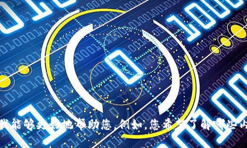 抱歉，您的请求似乎有些不明确。请提供更多具体信息，以便我能够更好地帮助您。例如，您希望了解哪些内容或有何特定主题，希望讨论哪种类型的钱包地址等。谢谢！