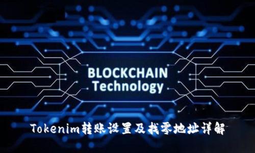 Tokenim转账设置及找零地址详解