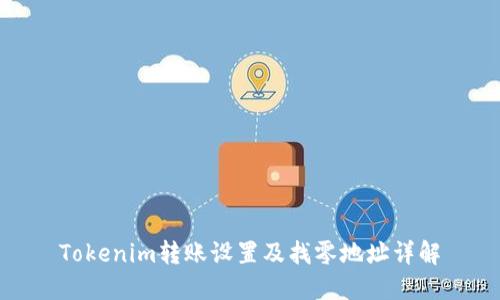 Tokenim转账设置及找零地址详解