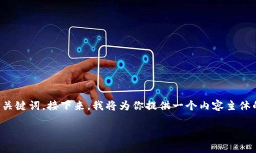 在你的要求中，我们首先要为主题“EOS支持Tokenim”生成一个合适的和相关关键词。接下来，我将为你提供一个内容主体的大纲，然后详细介绍7个相关的问题。由于篇幅较长，我将逐步展开整个内容。

### 深入了解EOS生态与Tokenim的集成