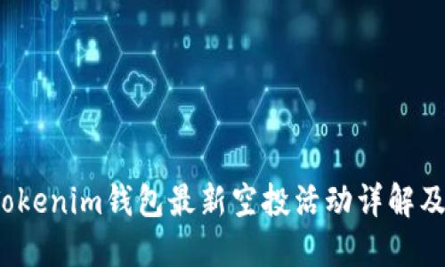 2021年Tokenim钱包最新空投活动详解及参与指南