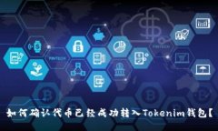 如何确认代币已经成功转