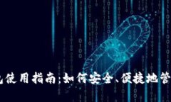 泰达币USDT钱包使用指南：