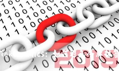 理解Tokenomics: 如何避免令牌掉签问题