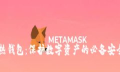IM冷热钱包：保护数字资产