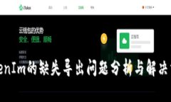 TokenIm的缺失导出问题分析