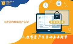TokenIM10：数字资产交易的