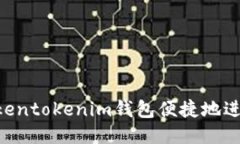 如何通过Tokentokenim钱包便