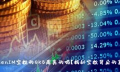 TokenIM空投的OKB是真的吗？