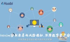 Tokenim密钥截屏的风险揭秘