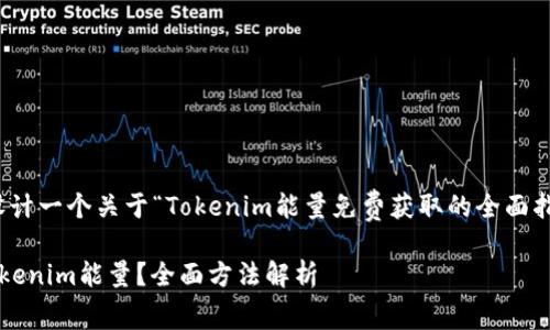 在这里，我为您设计一个关于“Tokenim能量免费获取的全面指南”的内容框架。

如何免费获取Tokenim能量？全面方法解析