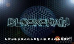 如何快速查询比特币钱包