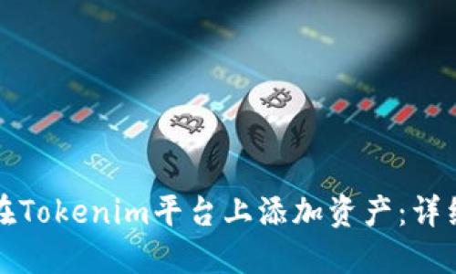 如何在Tokenim平台上添加资产：详细指南