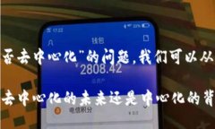 关于“tokenim是否去中心化
