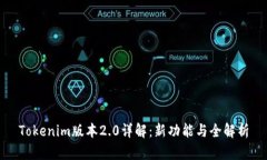 Tokenim版本2.0详解：新功能