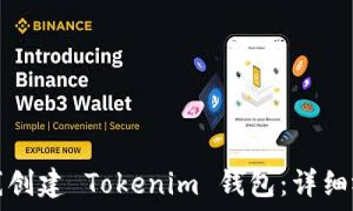   
如何离线创建 Tokenim 钱包：详细视频教程