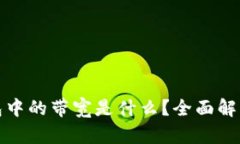 ### Tokenim钱包中的带宽是什